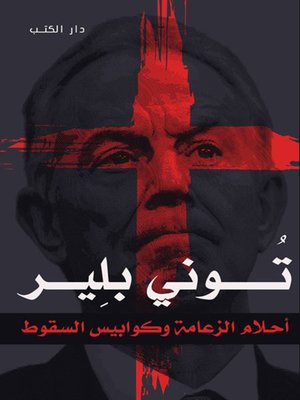 cover image of توني بلير - أحلام الزعامة وكوابيس السقوط
